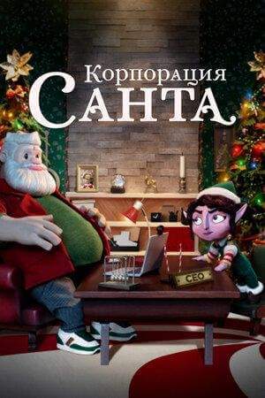 Корпорация «Санта» онлайн